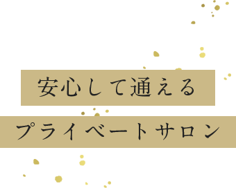 安心して通えるプライベートサロン