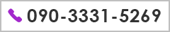 090-3331-5269