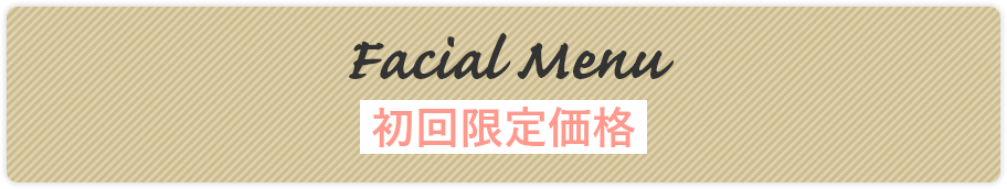 Facial Menu 初回限定価格 