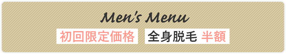 Men's Menu 初回限定価格　全身脱毛 半額