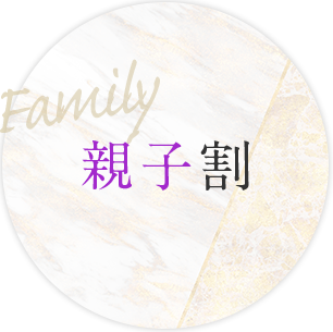 Family 親子割