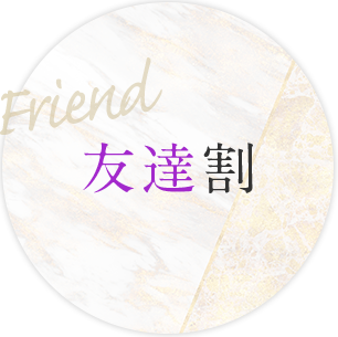 Friend 友達割