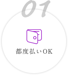 01都度払いOK